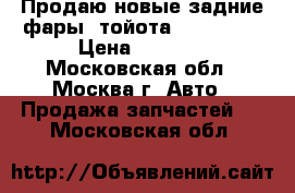 Продаю новые задние фары  тойота RAV4 2012 › Цена ­ 5 000 - Московская обл., Москва г. Авто » Продажа запчастей   . Московская обл.